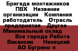 Бригада монтажников ПВХ › Название организации ­ Компания-работодатель › Отрасль предприятия ­ Другое › Минимальный оклад ­ 90 000 - Все города Работа » Вакансии   . Ненецкий АО,Бугрино п.